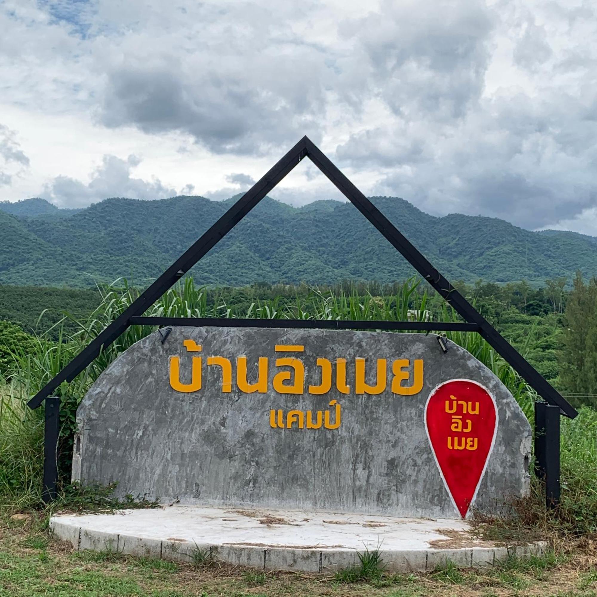 บ้านอิงเมยแคมป์ แก่งกระจาน Ban Phu Bon Exterior foto